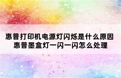 惠普打印机电源灯闪烁是什么原因 惠普墨盒灯一闪一闪怎么处理